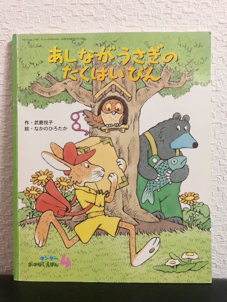 「あしながうさぎのたくはいびん」キンダーおはなしえほん 武鹿悦子 なかのひろたか フレーベル館 平成14年拍卖