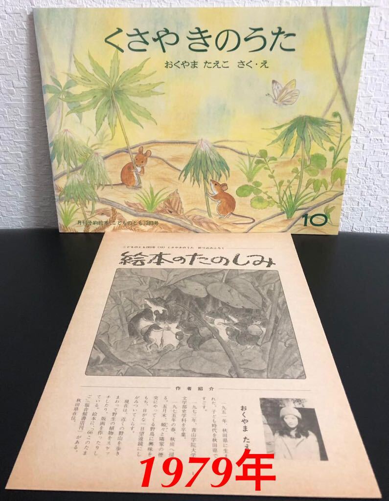 ◆当時物・未使用・初版本◆「くさやきのうた」こどものとも 折り込み付録付き おくやまたえこ 福音館 1979年 レトロ絵本 のねずみ拍卖