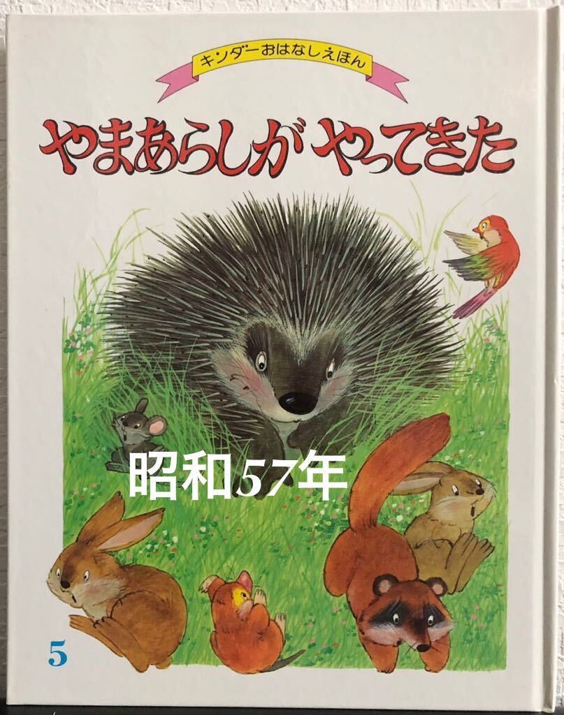 ◆当時物・新古本◆「やまあらしがやってきた」キンダーおはなしえほん 武井博 なかしま潔 フレーベル館 昭和57年 レトロ絵本拍卖
