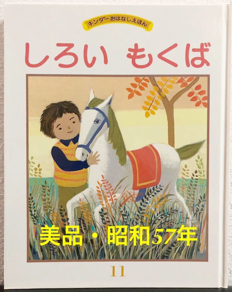 ◆当時物・新古本◆「しろいもくば」キンダーおはなしえほん 南本樹 フレーベル館 昭和57年 レトロ絵本拍卖