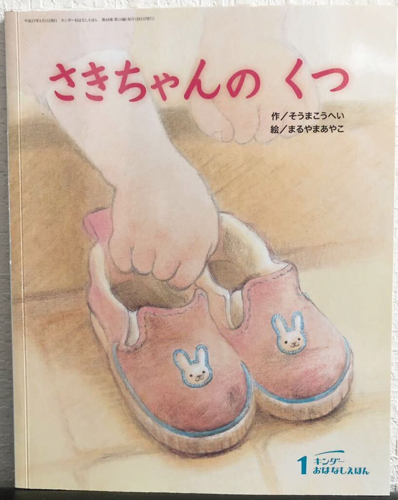 ◆当時物・美品◆「さきちゃんのくつ」キンダーおはなしえほん そうまこうへい まるやまあやこ フレーベル館 2015年拍卖