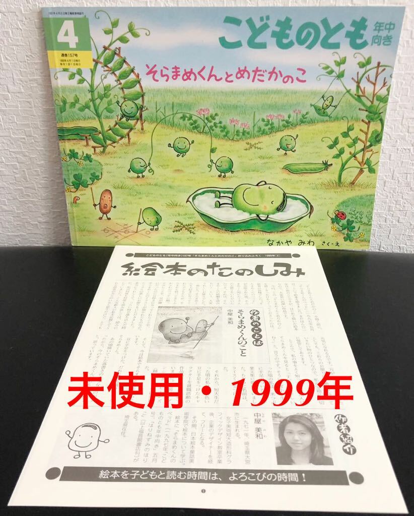 ◆当時物・未使用・初版◆「そらまめくんとめだかのこ」こどものとも 折り込み付録付き 年中向き なかやみわ 福音館 1999年 レトロ本拍卖