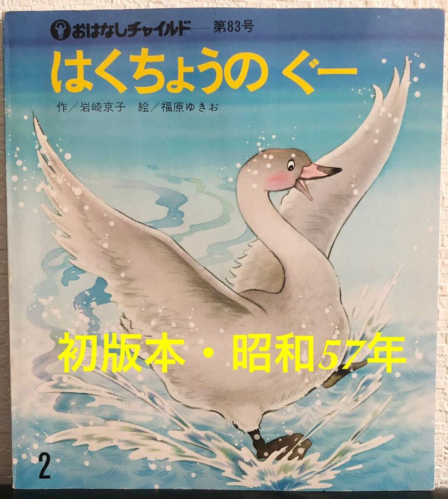 ◆当時物 ・初版本◆「はくちょうのグー」おはなしチャイルド 岩崎京子 福原ゆきお チャイルド本社 昭和57年 レトロ絵本拍卖