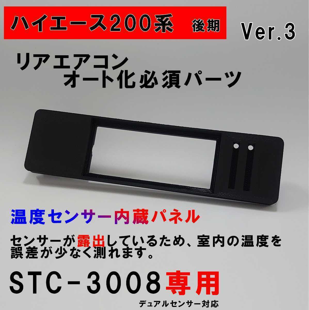 ハイエース 200系 オートエアコン ver.3.21(STC-3008)吹出口変換パネル【後期型】(4型~) 拍卖