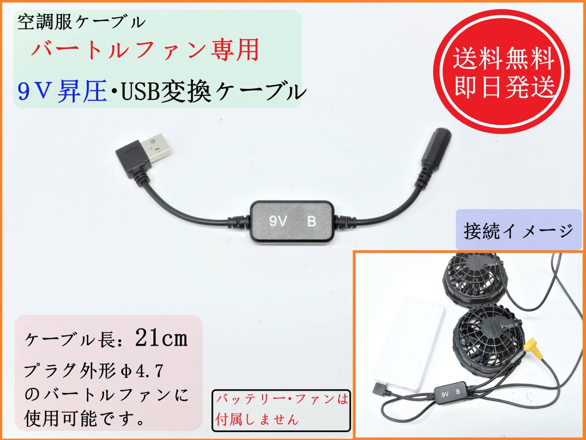 【送料無料/即日発送】 空調服ケーブル バートルファン専用 9V 昇圧 USB変換 L型コネクター モバイルバッテリー ファン付き作業着 冷房 ①拍卖