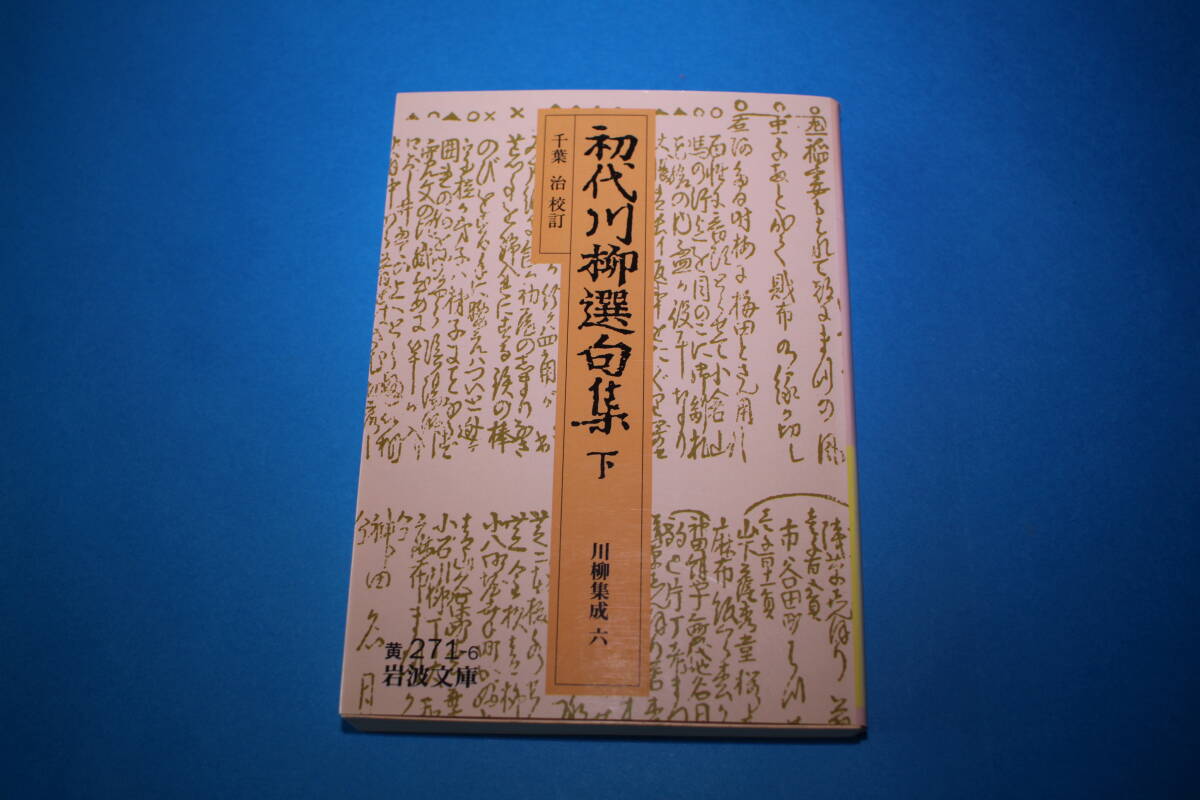 ■送料込■初代川柳選句集 下 川柳集成 六■千葉 治 校訂■岩波文庫■拍卖