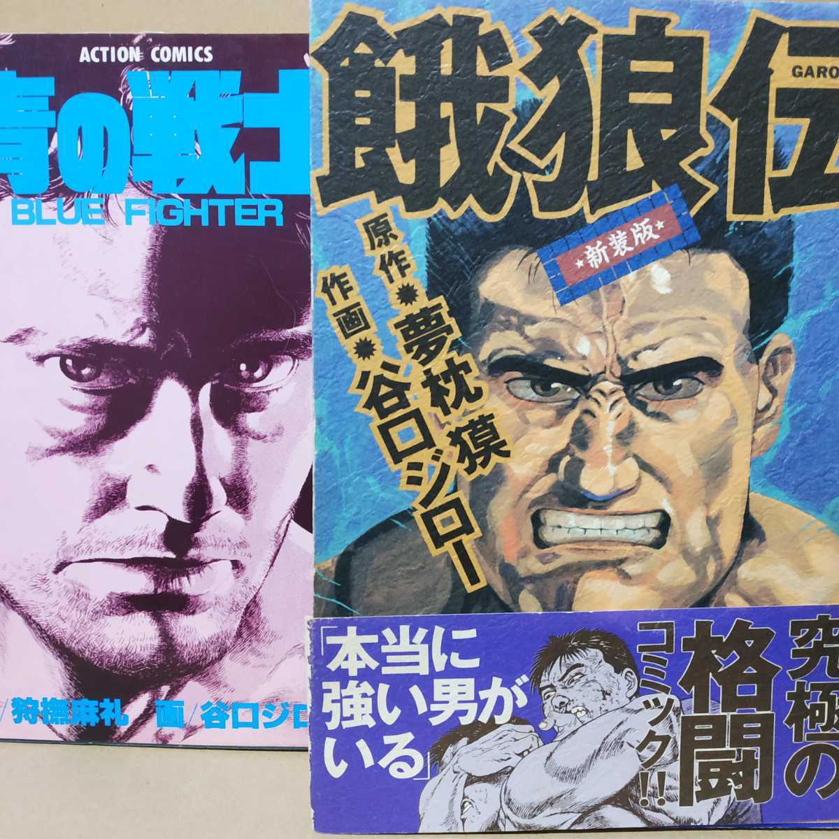送無料 谷口ジロー格闘技2冊 青の戦士 餓狼伝/ワイド版 ヤケ有 問題なく読める拍卖
