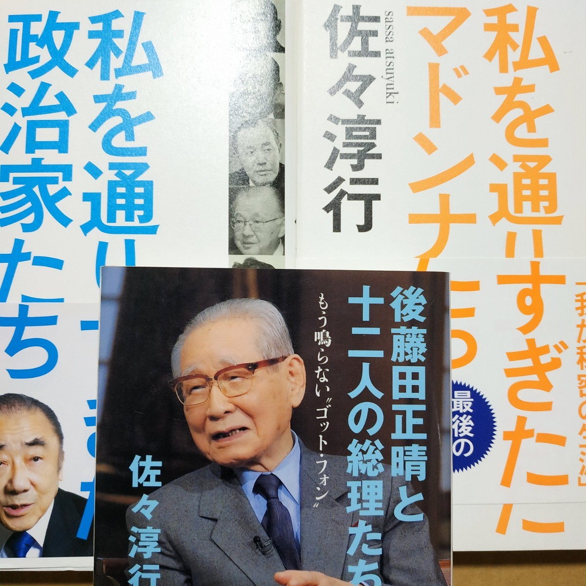 佐々淳行政界閻魔帳3冊 私を通りすぎた政治家たち 私を通りすぎたマドンナたち 後藤田正晴と12人の総理たち 送料210円 検索→数冊格安拍卖