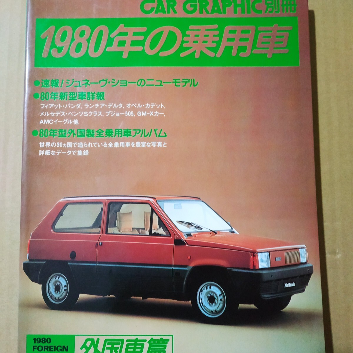 1980年の乗用車 外国車編 別冊CG 二玄社 Car Graphic 送料230円 カーグラフィック 外車 自動車ガイドブック モーターショー拍卖
