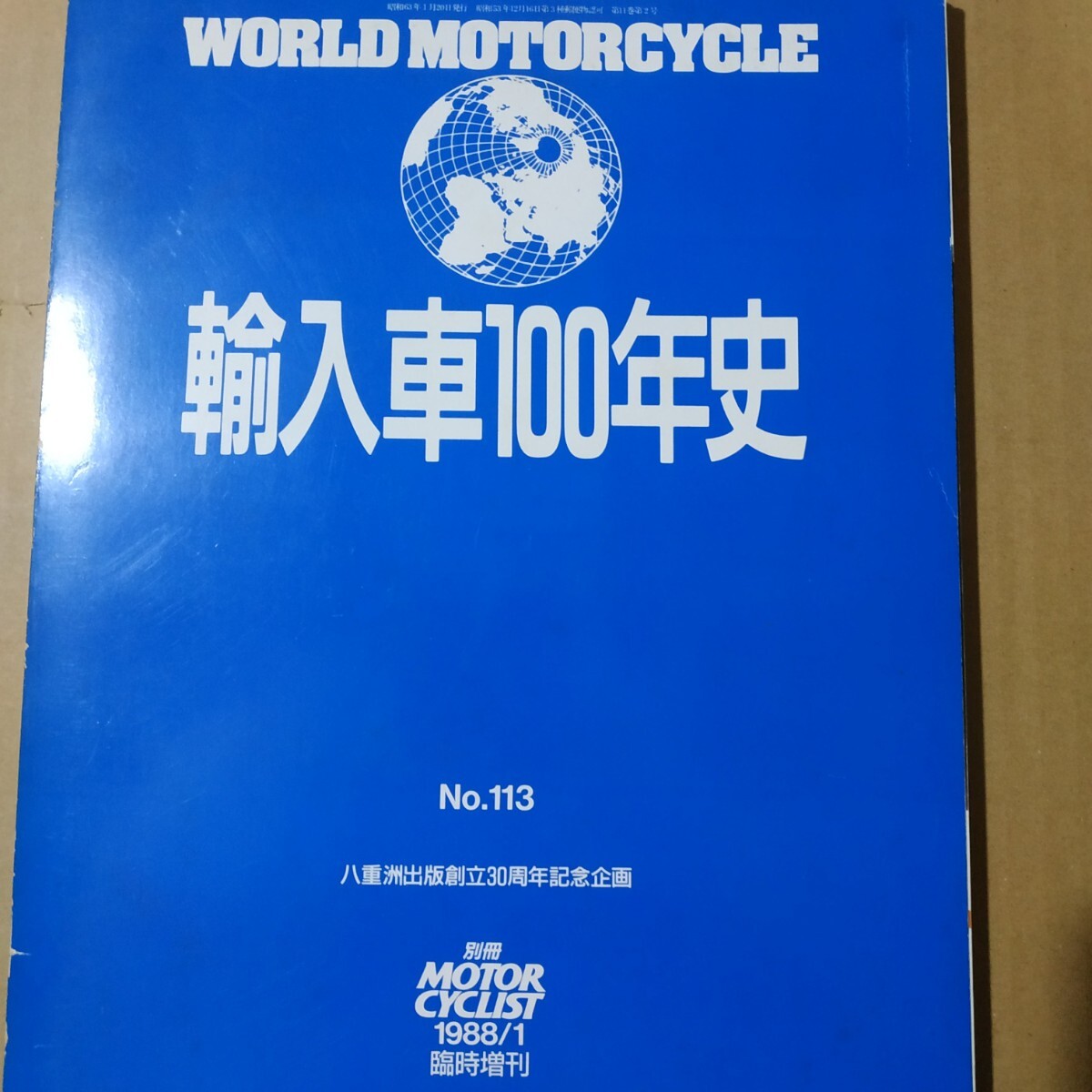 輸入車100年史/ワールドモーターサイクル No.113 1988年1月臨時増刊 トライアンフ/ハーレー/エドワード・ターナー/他 送料230円拍卖
