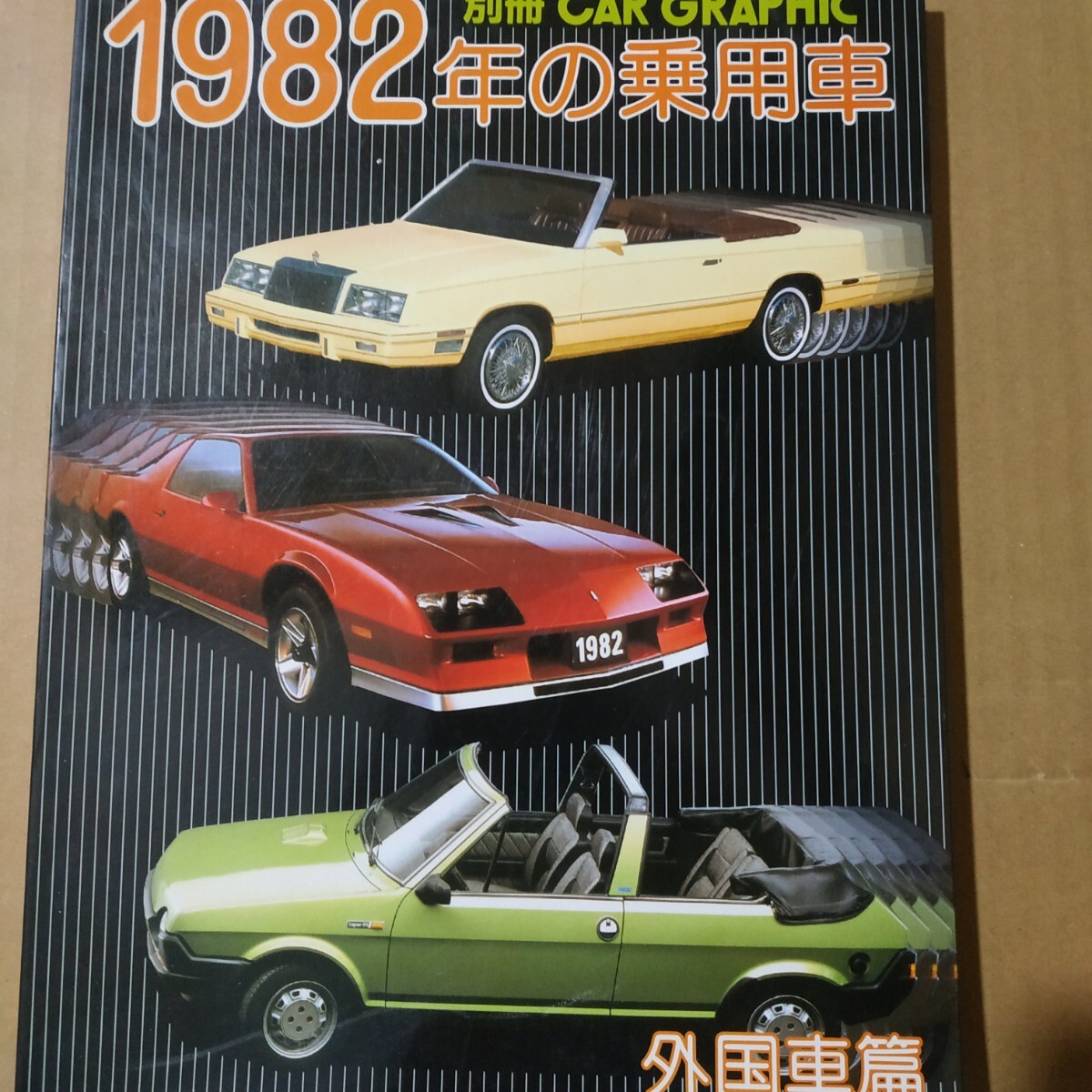 1982年の乗用車 外国車編 別冊CG 二玄社 Car Graphic 送料230円 カーグラフィック 外車拍卖
