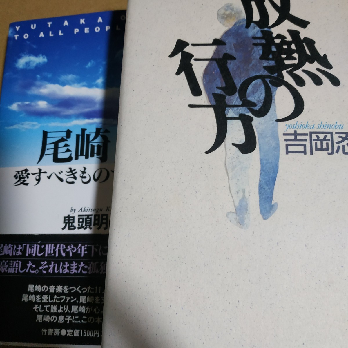 尾崎豊2冊 放熱の彼方/足立倫行 尾崎豊-愛すべきすべてのものに/鬼頭明嗣 送料230円 検索→面白本棚mdt拍卖