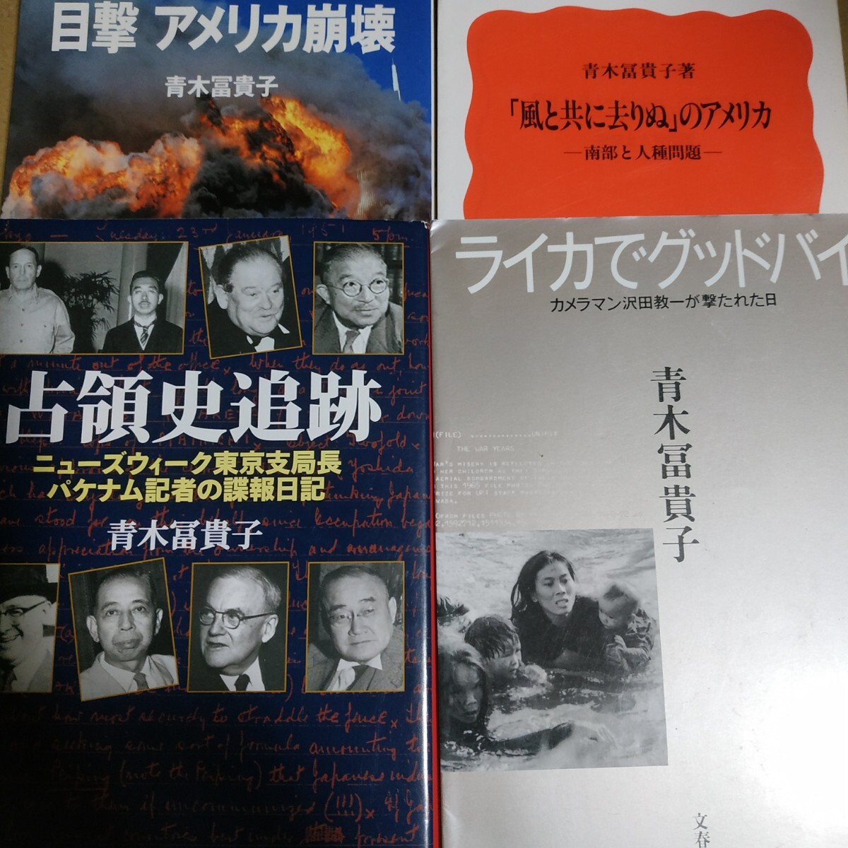 青木冨貴子4冊 ライカでグッドバイ 占領史追跡 風と共に去りぬのアメリカ 目撃アメリカ崩壊(9.11) 送料230円 検索→数冊格安 面白本棚拍卖