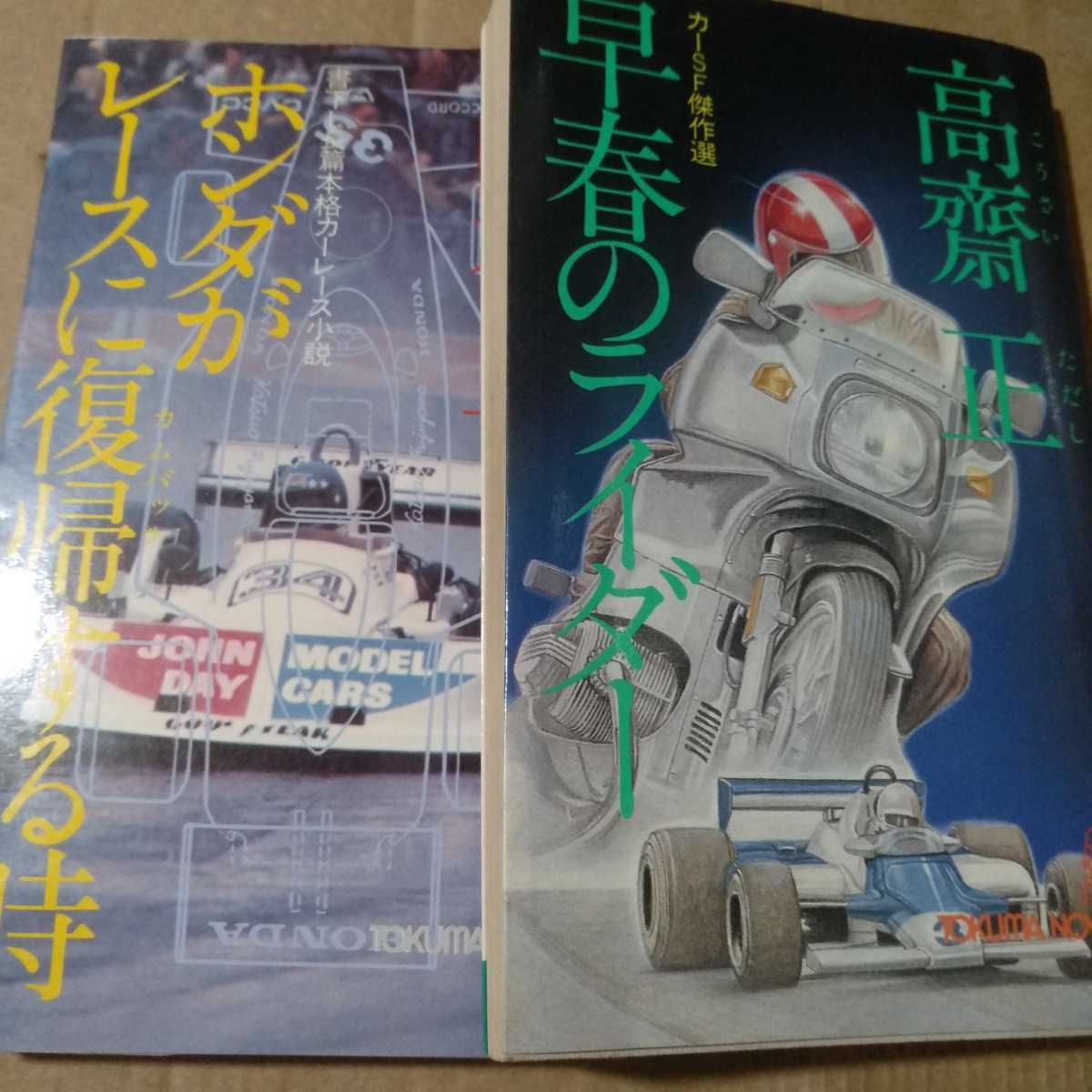 値下 送無料 【正・新2冊】ホンダがレースに復帰する時 高斎正 新は短編集早春のライダーに収録 高斉正 高齋正 高齊正 とき F1拍卖