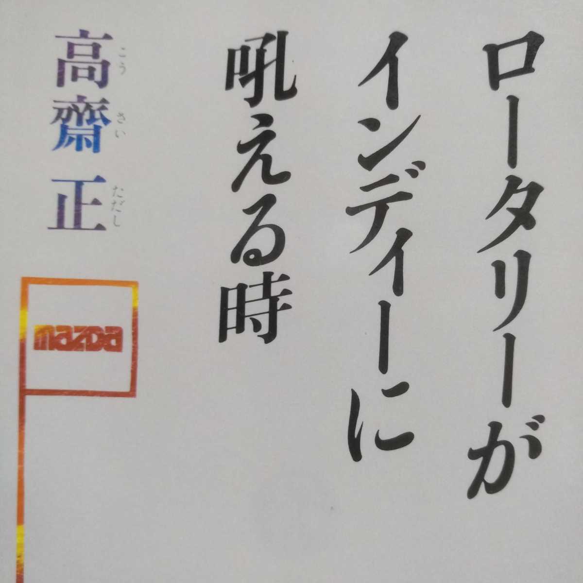 送無料 高斎正 レース小説 ロータリーがインディに吼える時 文庫 徳間書店 本2冊で計200円引 インディー500 吠える 高斉 高齋 高齊 とき拍卖