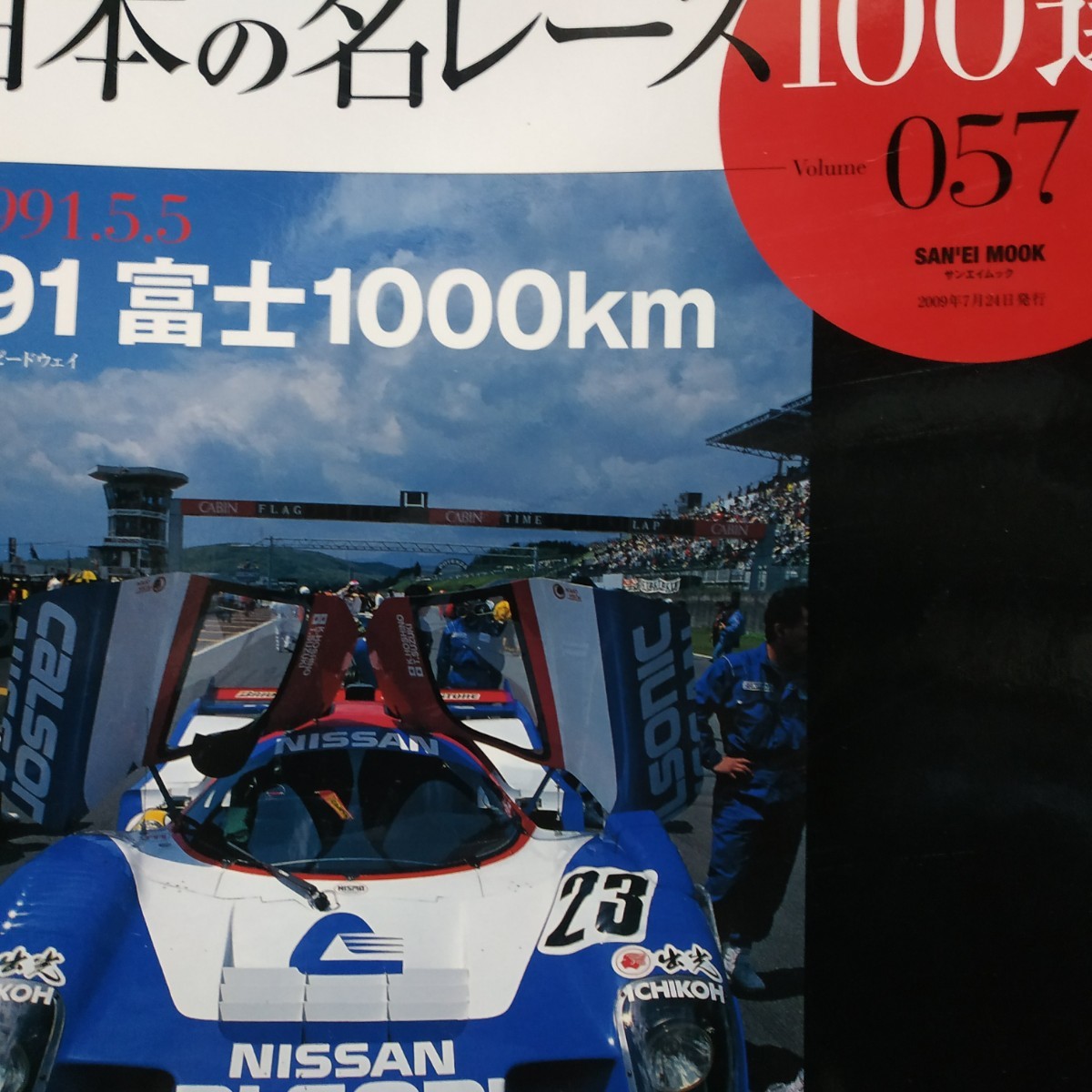 日本の名レース100選 057 '91富士1000km 水野和敏 星野一義 長谷見昌弘 出走全車総覧 詳細データレースレポートプログラム 6冊同梱可拍卖