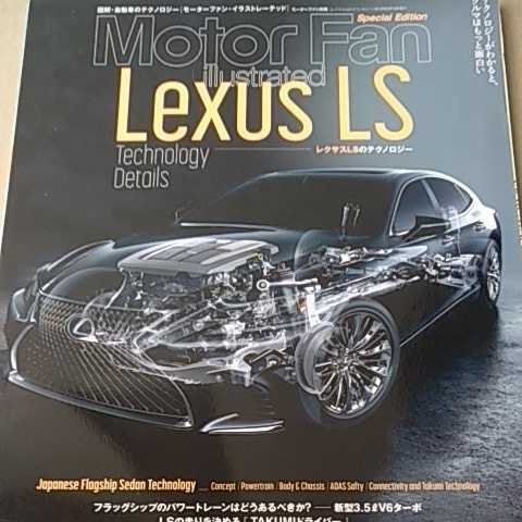 レクサスLSのテクノロジー motor fan illustrated 特別編集 モーターファン別冊 イラストレーテッド 送料230円 4冊同梱可拍卖