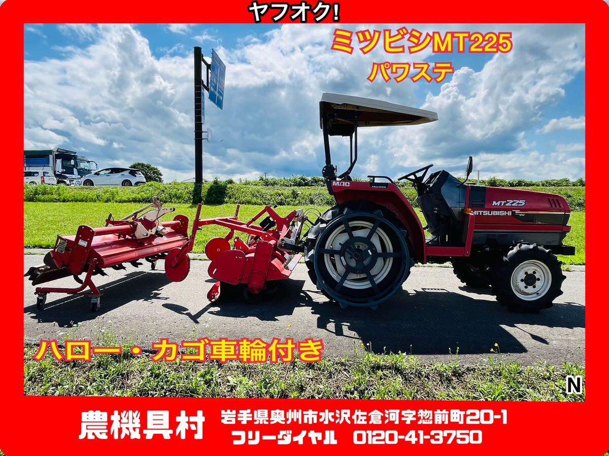 岩手 現状 売切り ミツビシ MT225 トラクター 22馬力 自動水平 PTO正転/逆転 パワステ 耕運幅:約150㎝ 農機具村 ヤフオク店 N拍卖