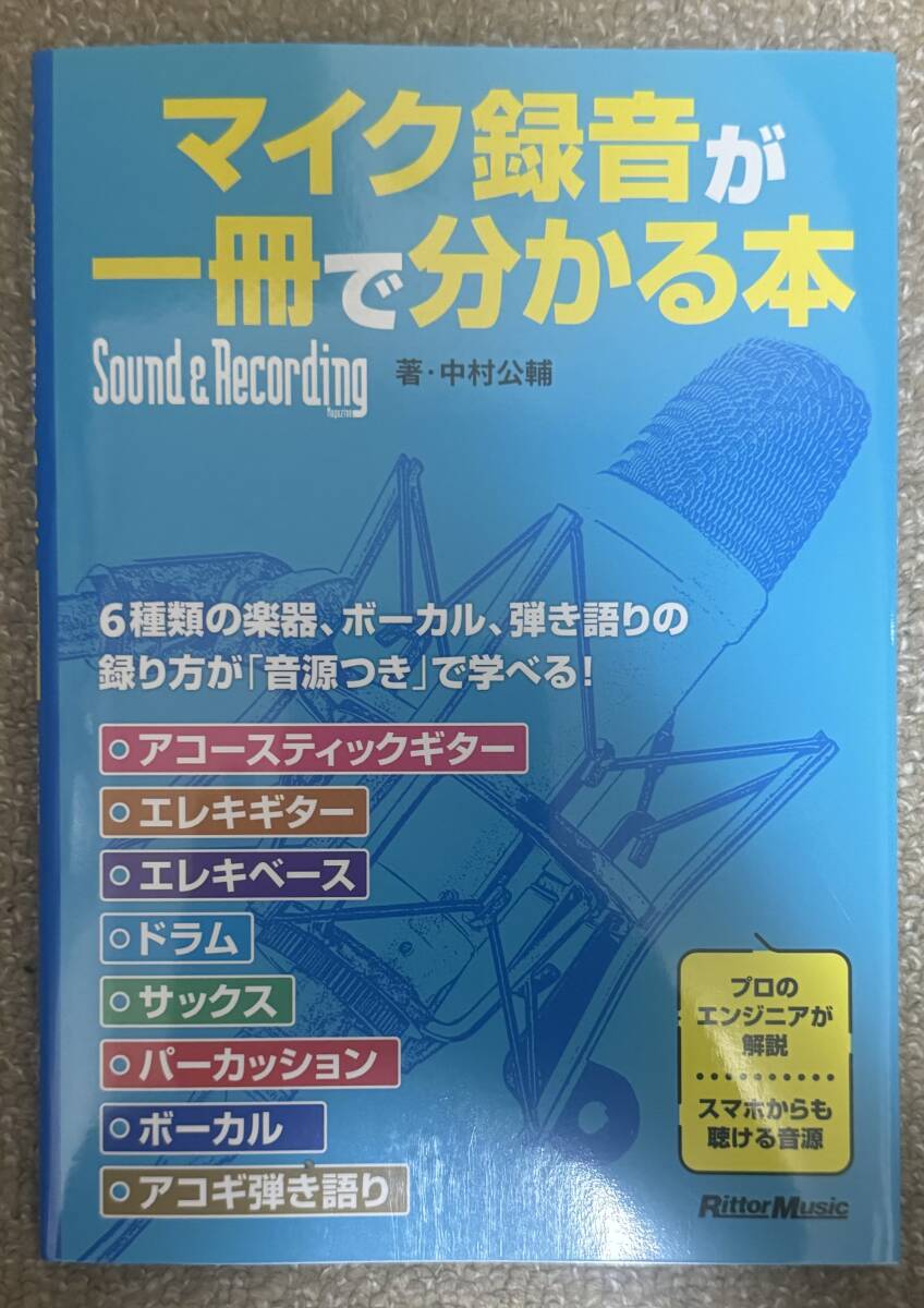 マイク録音が一冊で分かる本 (リットーミュージック) 中村 公輔 (著)拍卖
