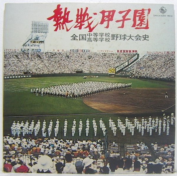 2LP's,熱戦甲子園 全国中等学校 高等学校 野球大会史 高校野球拍卖