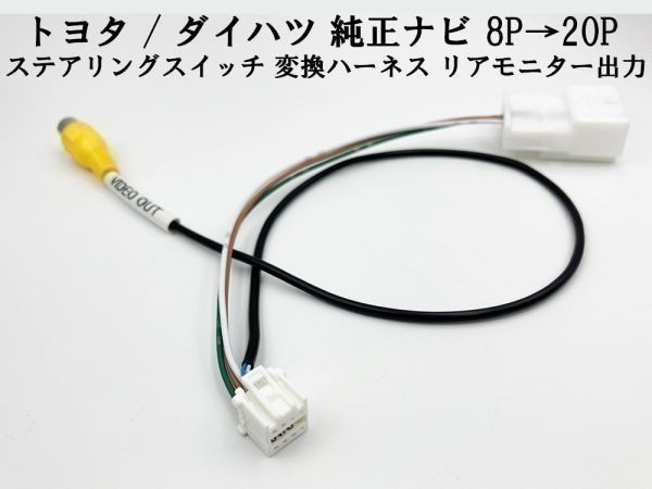 【トヨタ ダイハツ 純正ナビ ステアリングスイッチ 8P→20P 変換 ハーネス】 送料込 検索用) NHZT-W58G NHDT-W59 NHDT-W59G拍卖