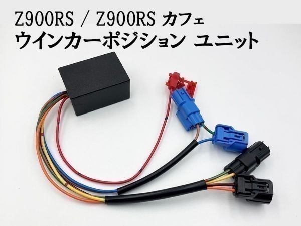 【Z900RS / Z900RS カフェ ウインカーポジション ユニット キット】 送料込 □他車との差別化・ドレスアップに□ 光量調整 車検対応拍卖