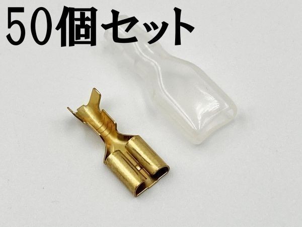 ②【250型 メス 端子+ツライチ スリーブ 50個セット】 日本製 平型端子 検索用) 配線処理 エーモン 1157 DAYTONA拍卖