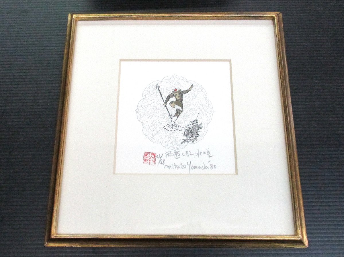 ★ 97666 額 版画 西遊記 山田光造 水の巻 1980年 45/68 幅30.7 × 2.2 × 高さ32.3㎝ 中古 ★拍卖