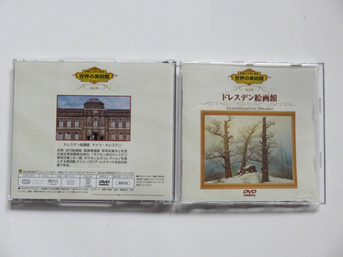 DVD 世界の美術館(改訂版) ドレスデン絵画館 DVD1枚拍卖