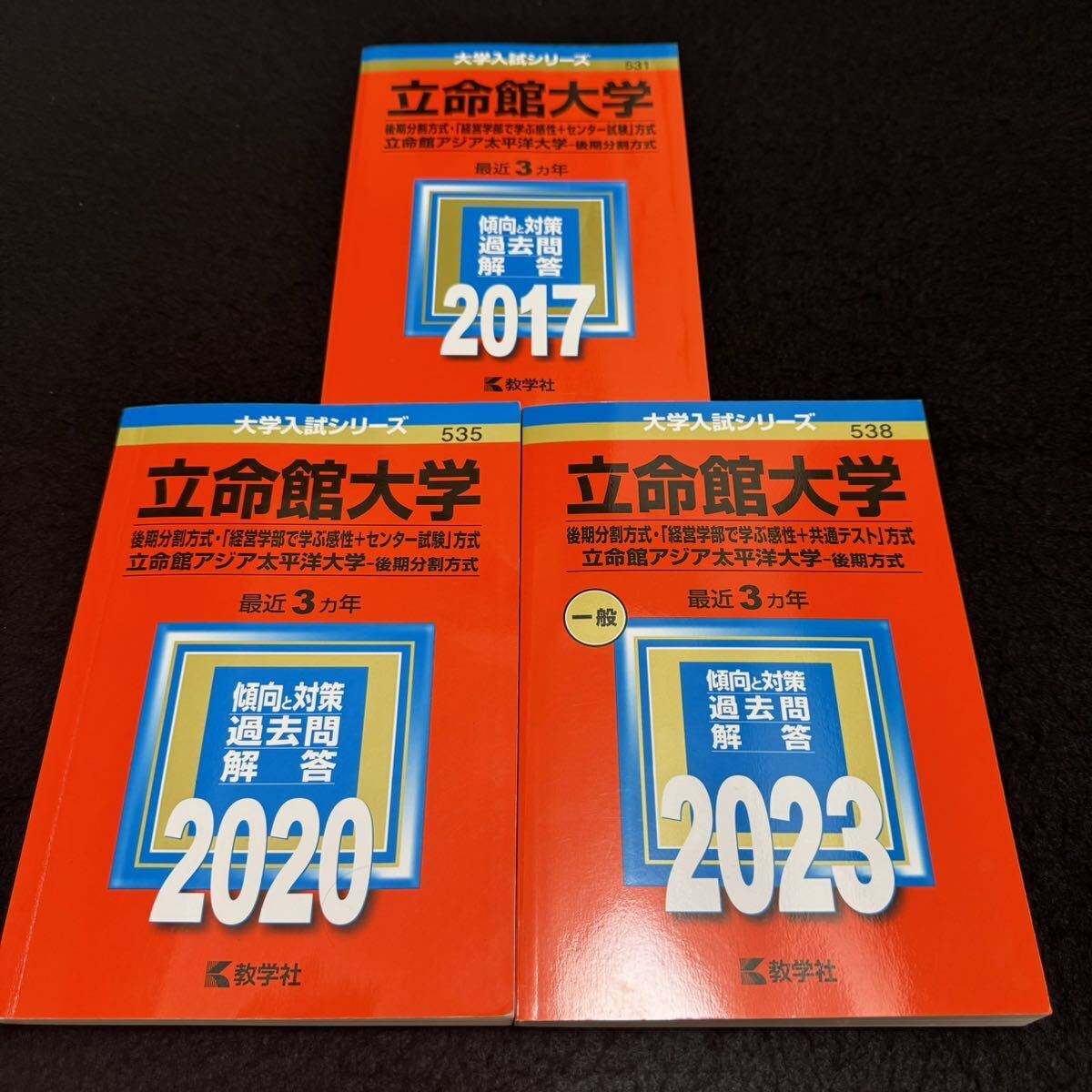 【翌日発送】 赤本 立命館大学 後期日程 後期分割方式 2014年~2022年 9年分拍卖