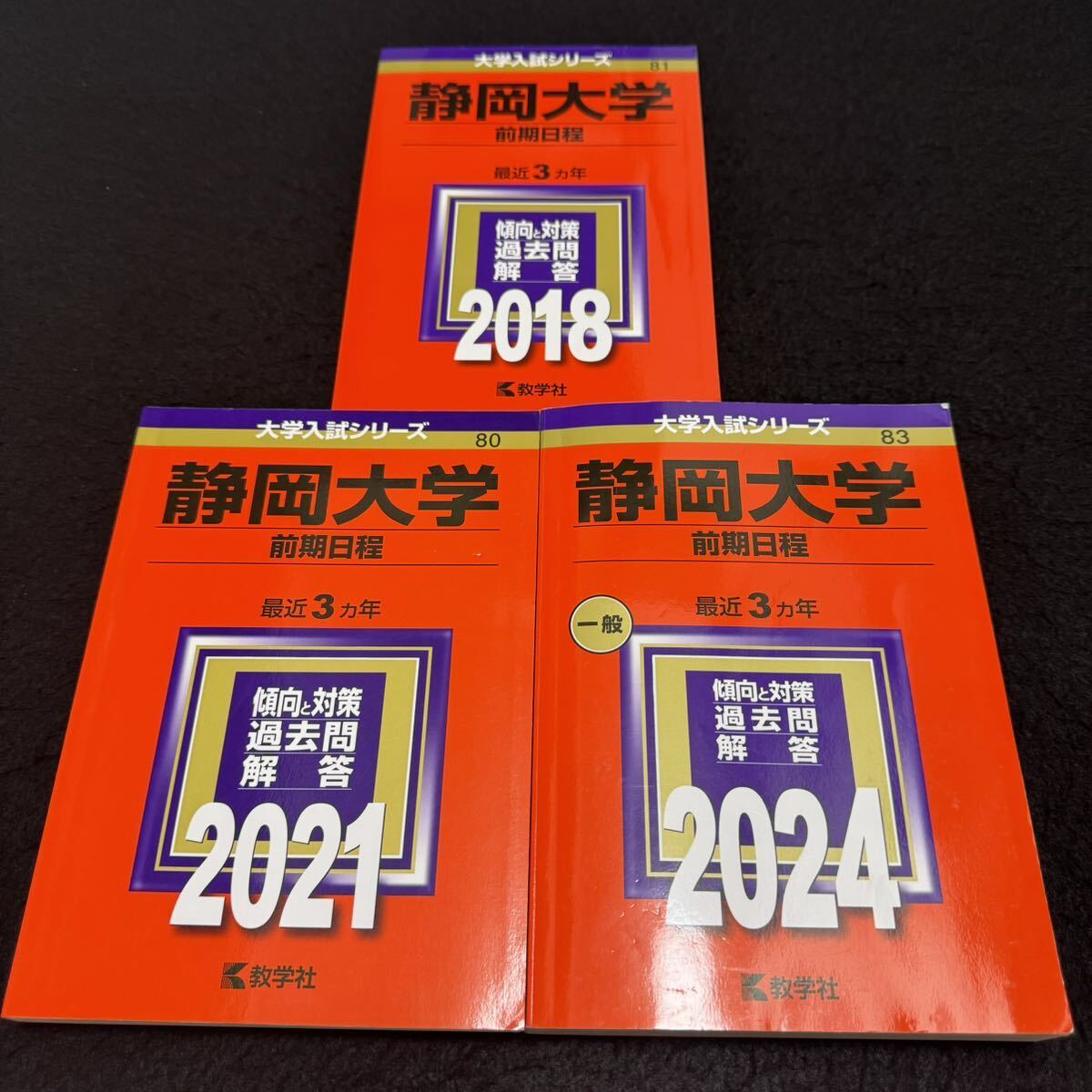 【翌日発送】 静岡大学 赤本 前期日程 2015年~2023年 9年分拍卖