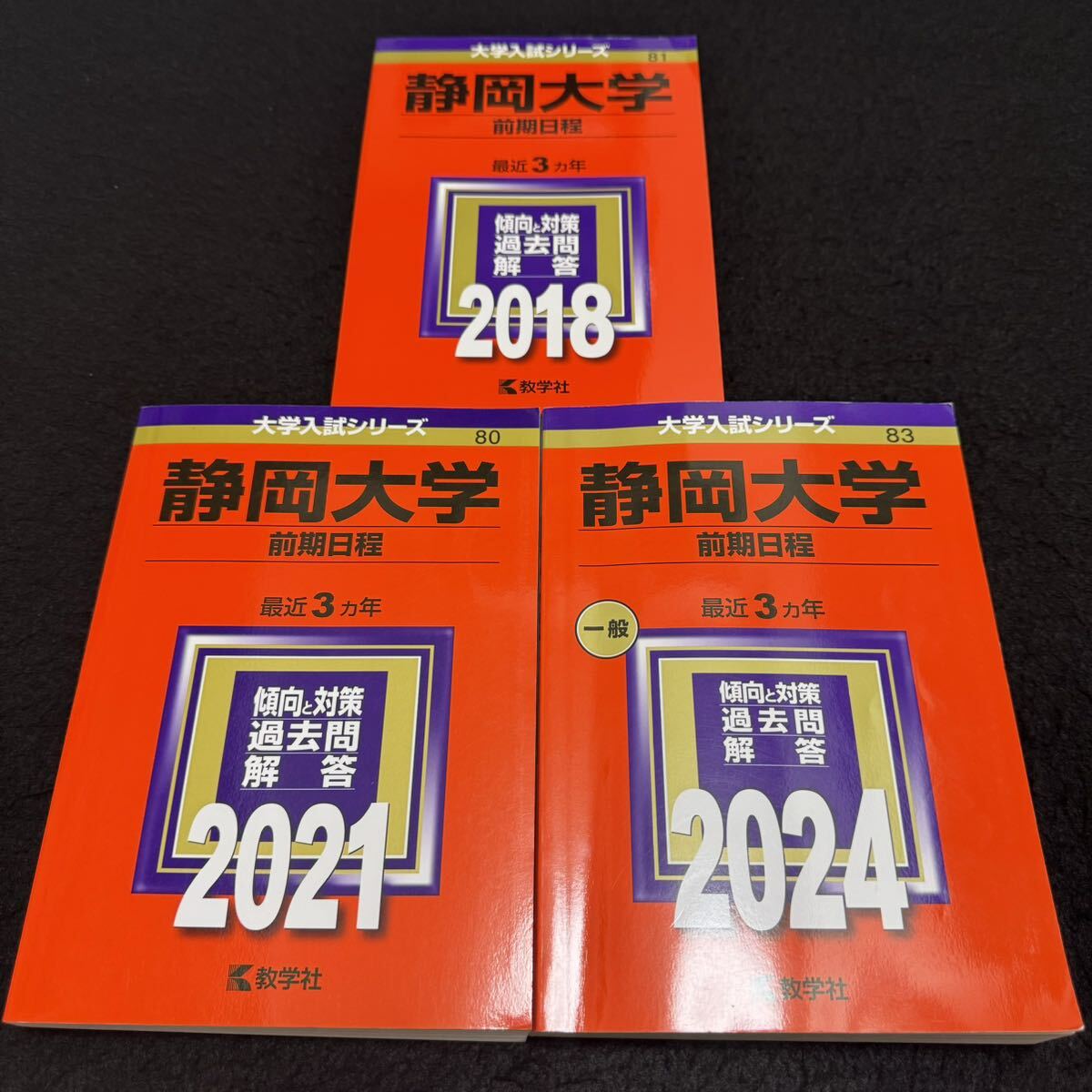 【翌日発送】 赤本 静岡大学 前期日程 2015年~2023年 9年分拍卖