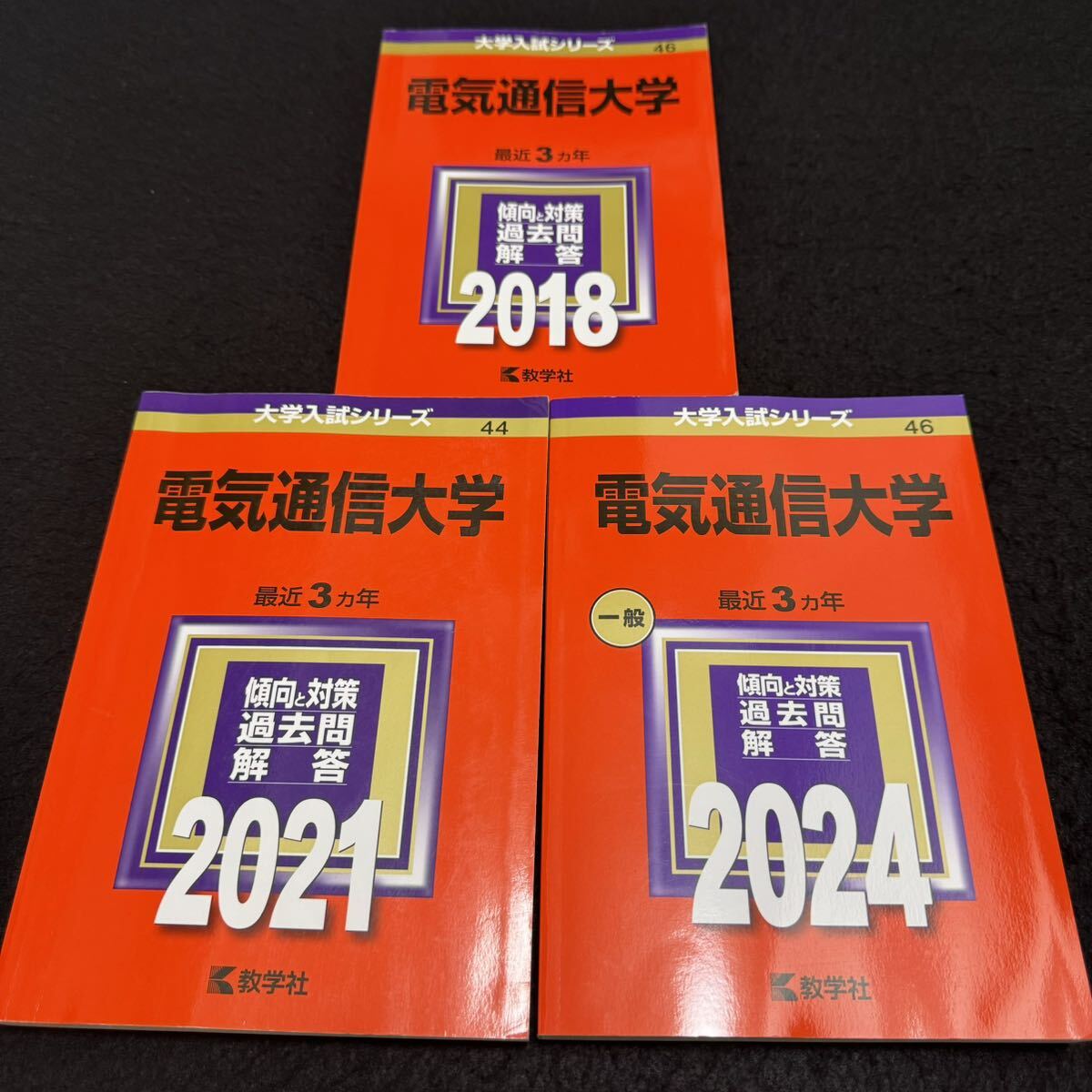 【翌日発送】 赤本 電気通信大学 2015年~2023年 9年分拍卖