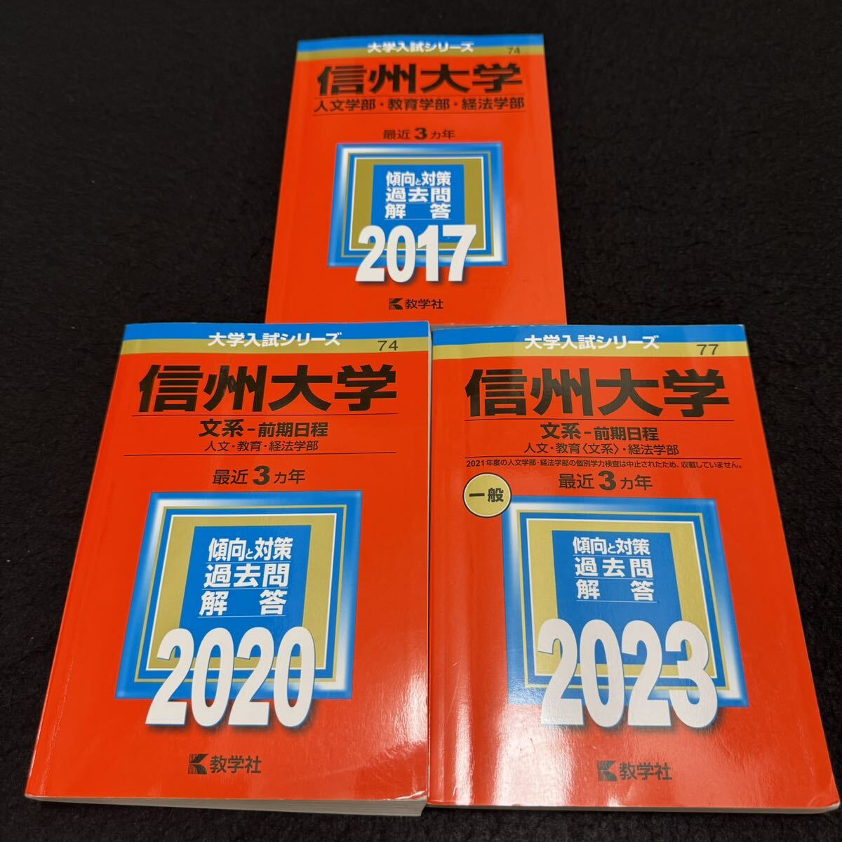 【翌日発送】 信州大学 赤本 文系 前期日程 2014年~2022年 9年分拍卖