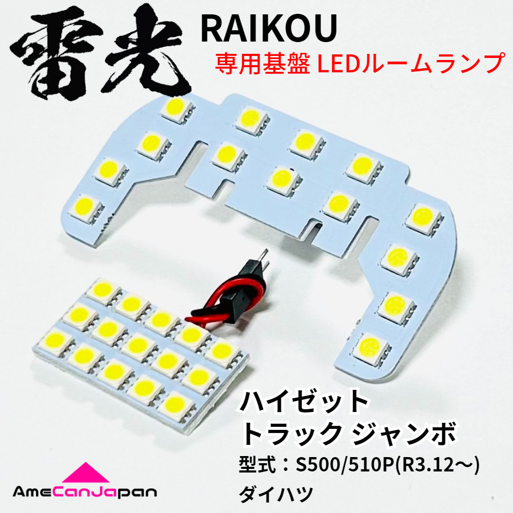 ハイゼット トラック ジャンボ S500P S510P ダイハツ LEDルームランプ 2点セット 雷光 専用設計 基盤 パーツ 室内灯 車検対応 車内灯拍卖