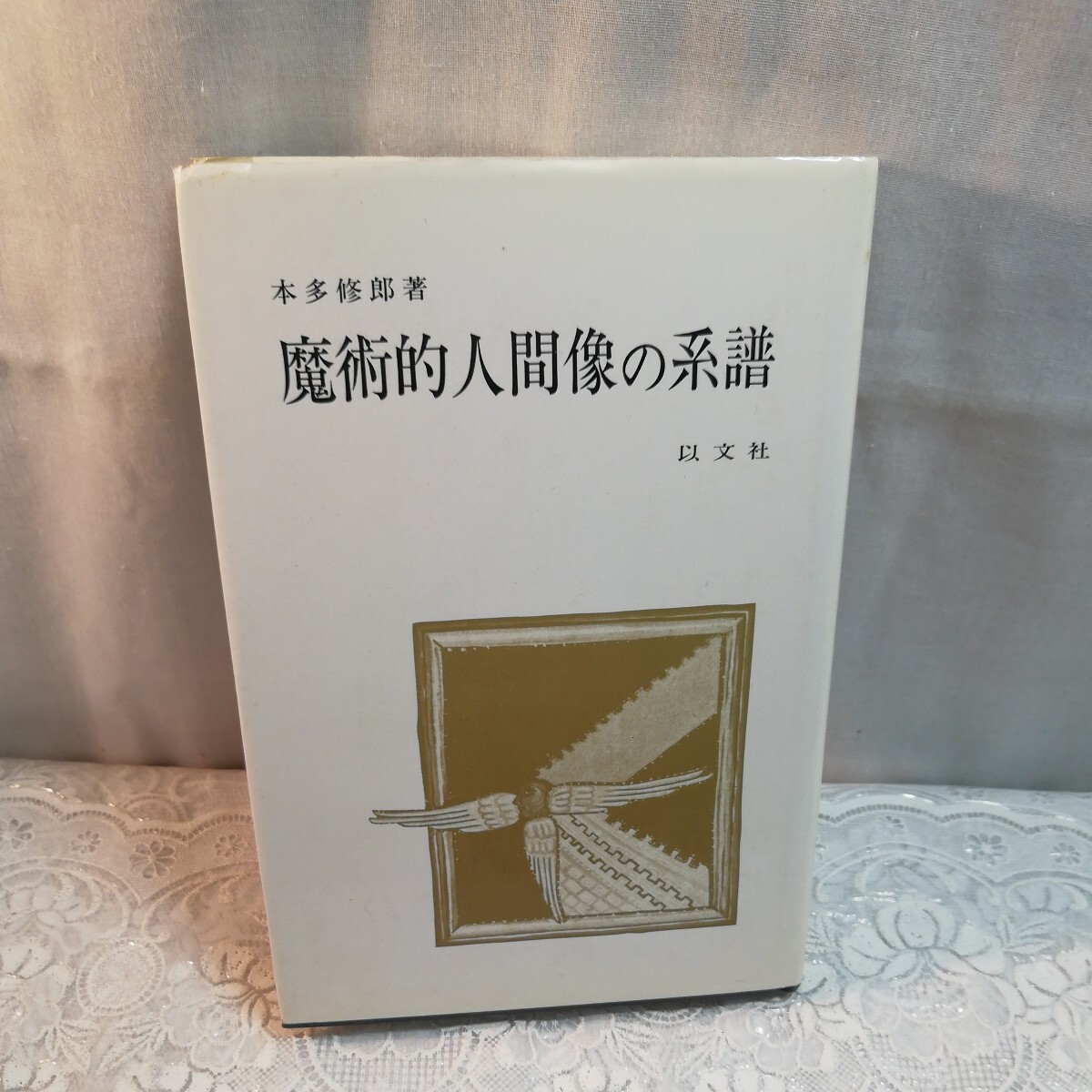 魔術的人間像の系譜拍卖