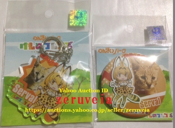 けものフレンズ のんほいパーク コラボ サーバル 缶バッジ アクリルキーホルダー サーバルちゃんセット 缶バッチ 豊橋総合動植物公園 絶版拍卖