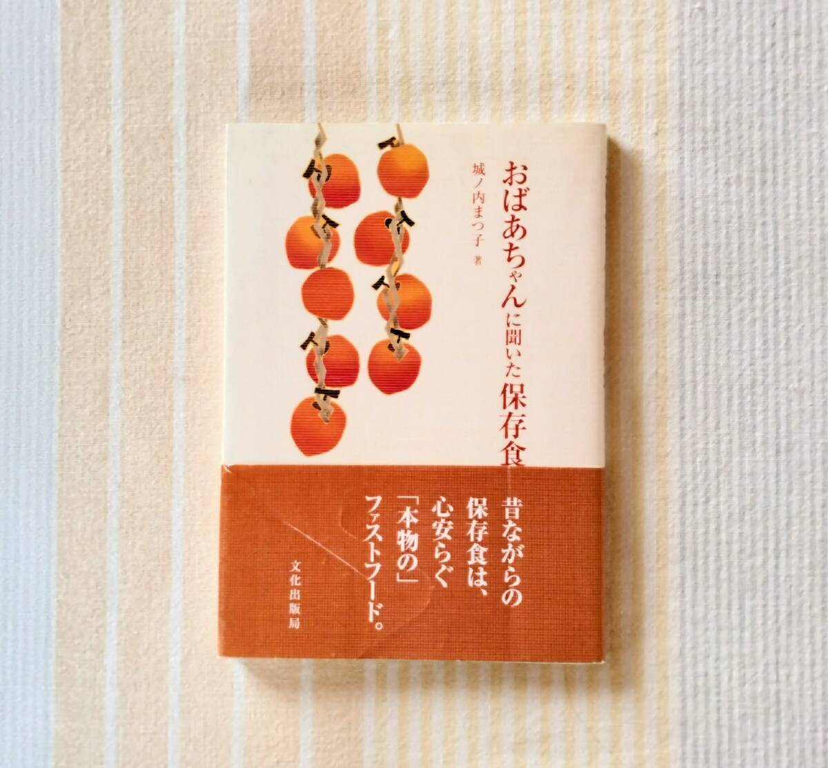 おばあちゃんに聞いた保存食●城ノ内まつ子拍卖