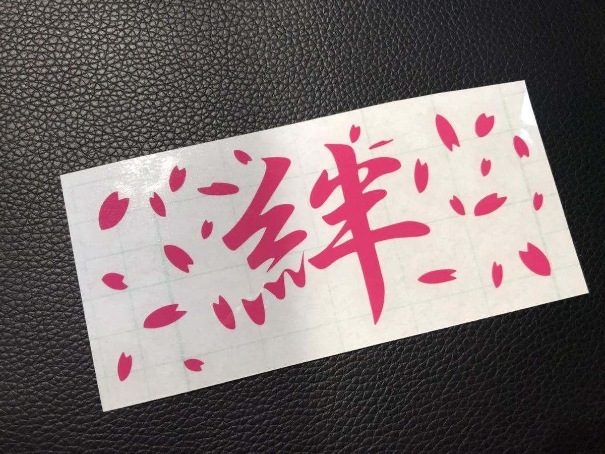絆 桜吹雪 ステッカー シール オーダー可能 チーム 仲間 デコトラ トラック 旧車 暴走族 三段シート 風防 ヘルメット 釣り 昭和 コルク半拍卖