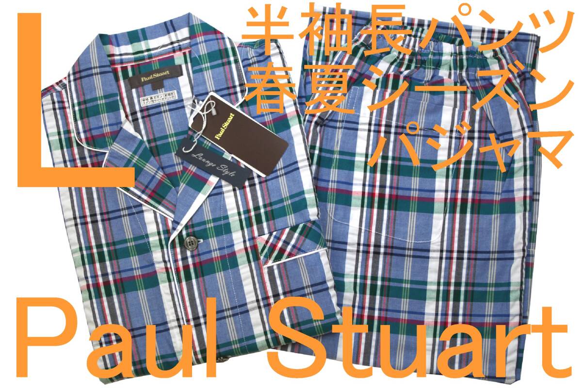 即決●ポールスチュアート PAUL STUART 男性用 半袖長パンツ 春夏シーズンパジャマ(L)№491 新品 55%OFF拍卖