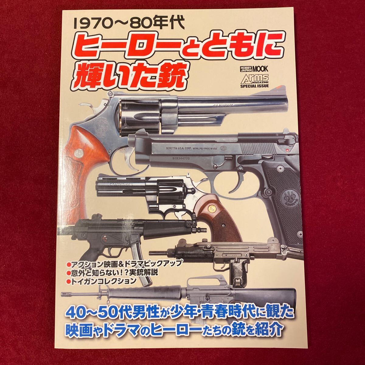 1970~80年代 ヒーローとともに輝いた銃 ホビージャパン拍卖