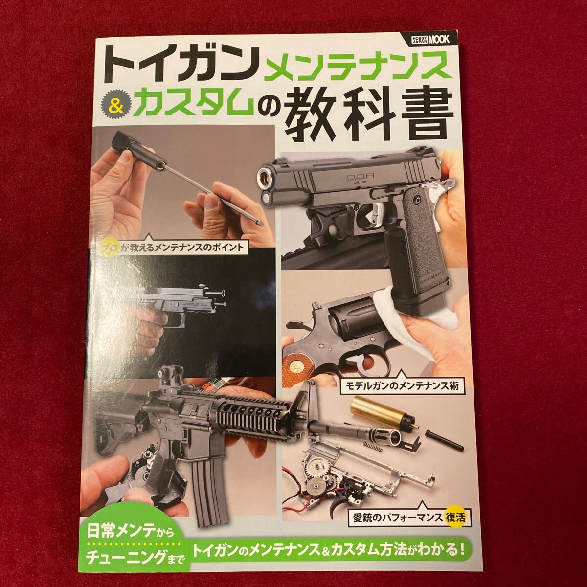 トイガンメンテナンス&カスタムの教科書拍卖
