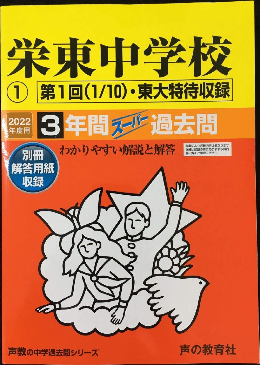 404栄東中学校?@(A日程・東大?T) 2022年度用 3年間スーパー過去問 (声教の中学過去問シリーズ)拍卖