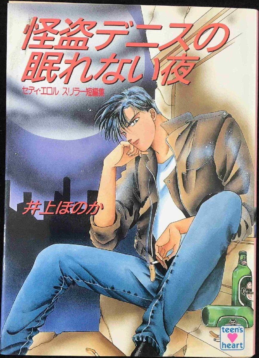 怪盗デニスの眠れない夜: セディ・エロル・スリラー短編集 (講談社X文庫 95-10 ティーンズハート)拍卖