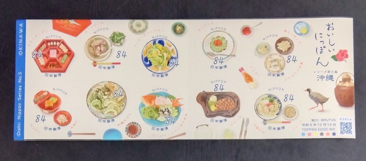 2023年・切手-おいしいにっぽんシリーズ第5集(2種類)解説プリント付シート拍卖