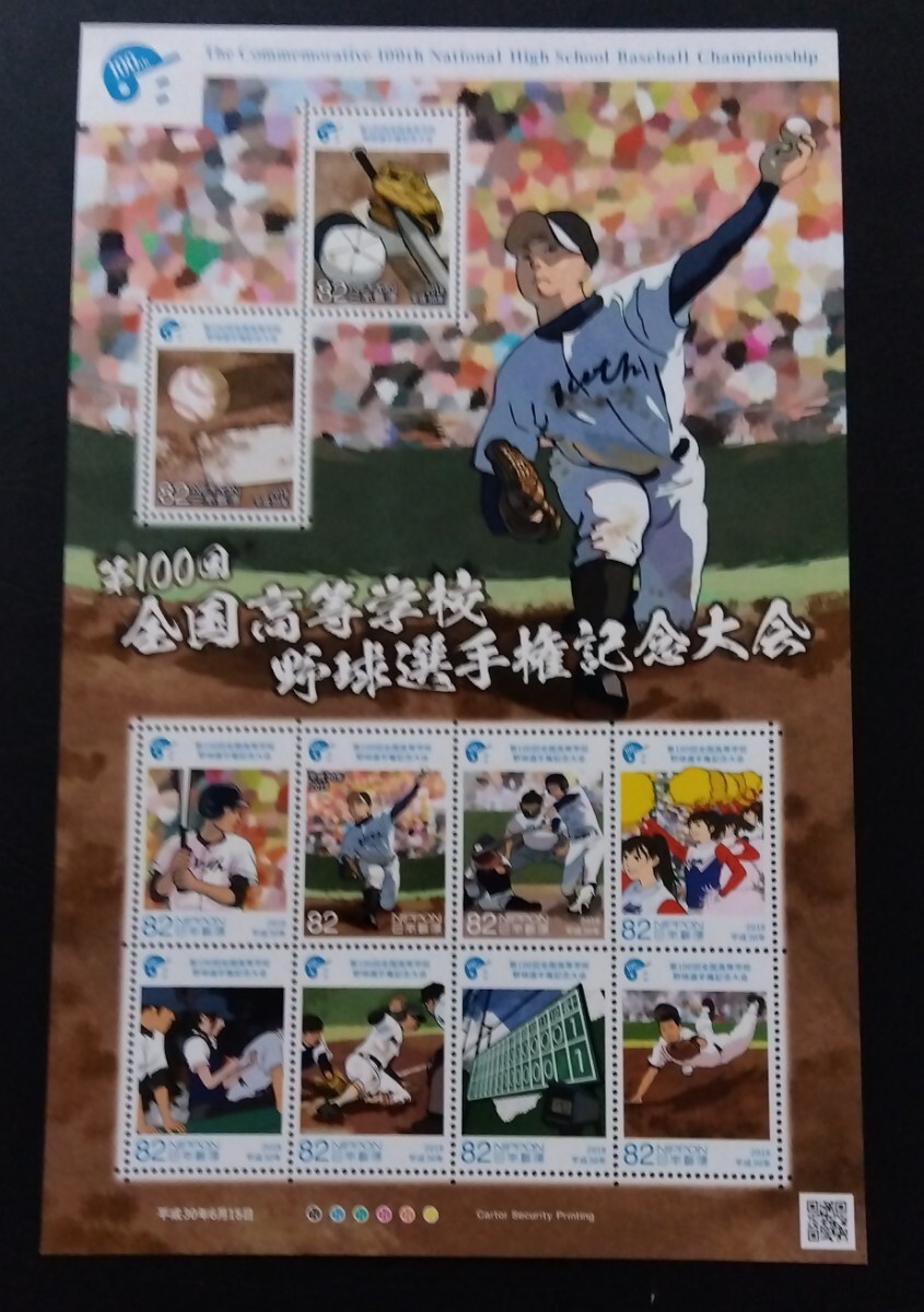 2018年・記念切手-第100回全国高等学校野球選手権記念大会シート拍卖