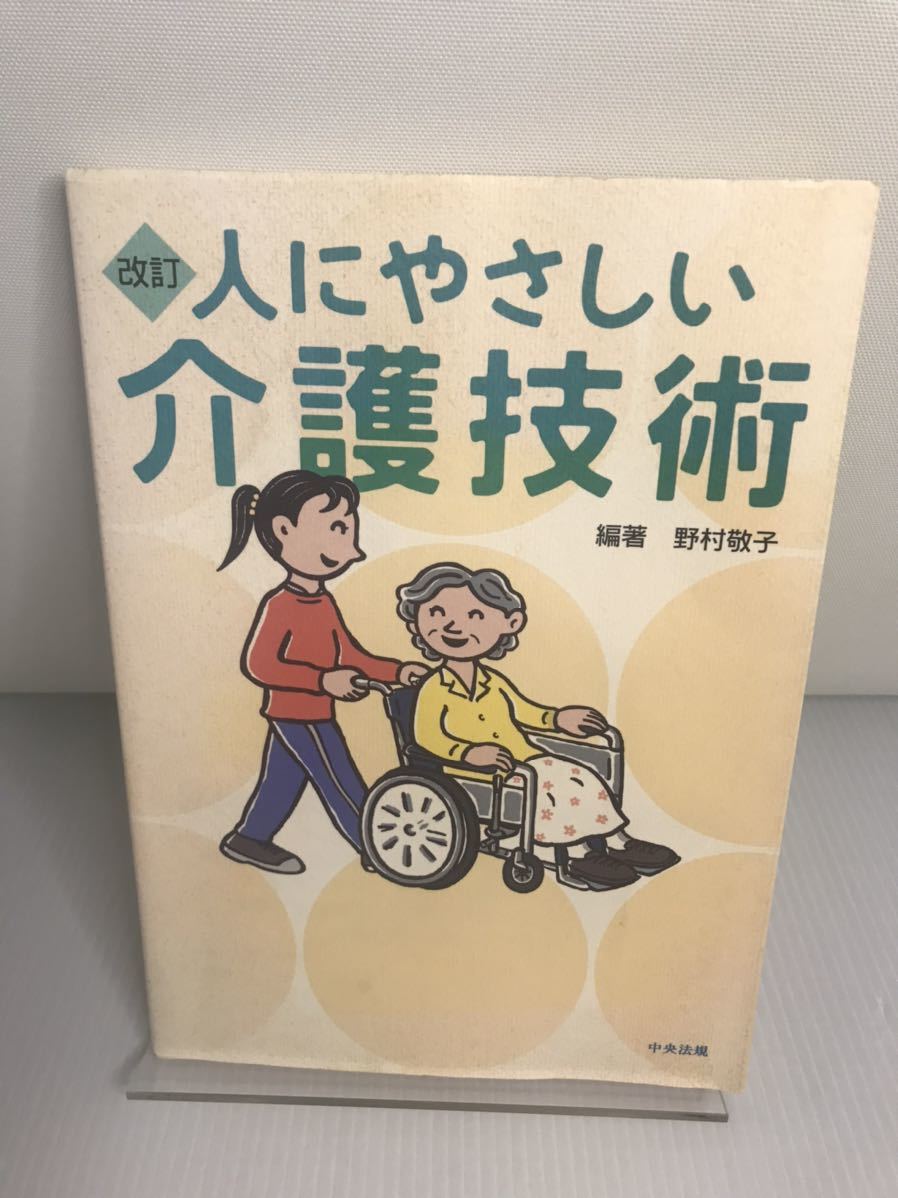 人にやさしい介護技術 改訂版拍卖