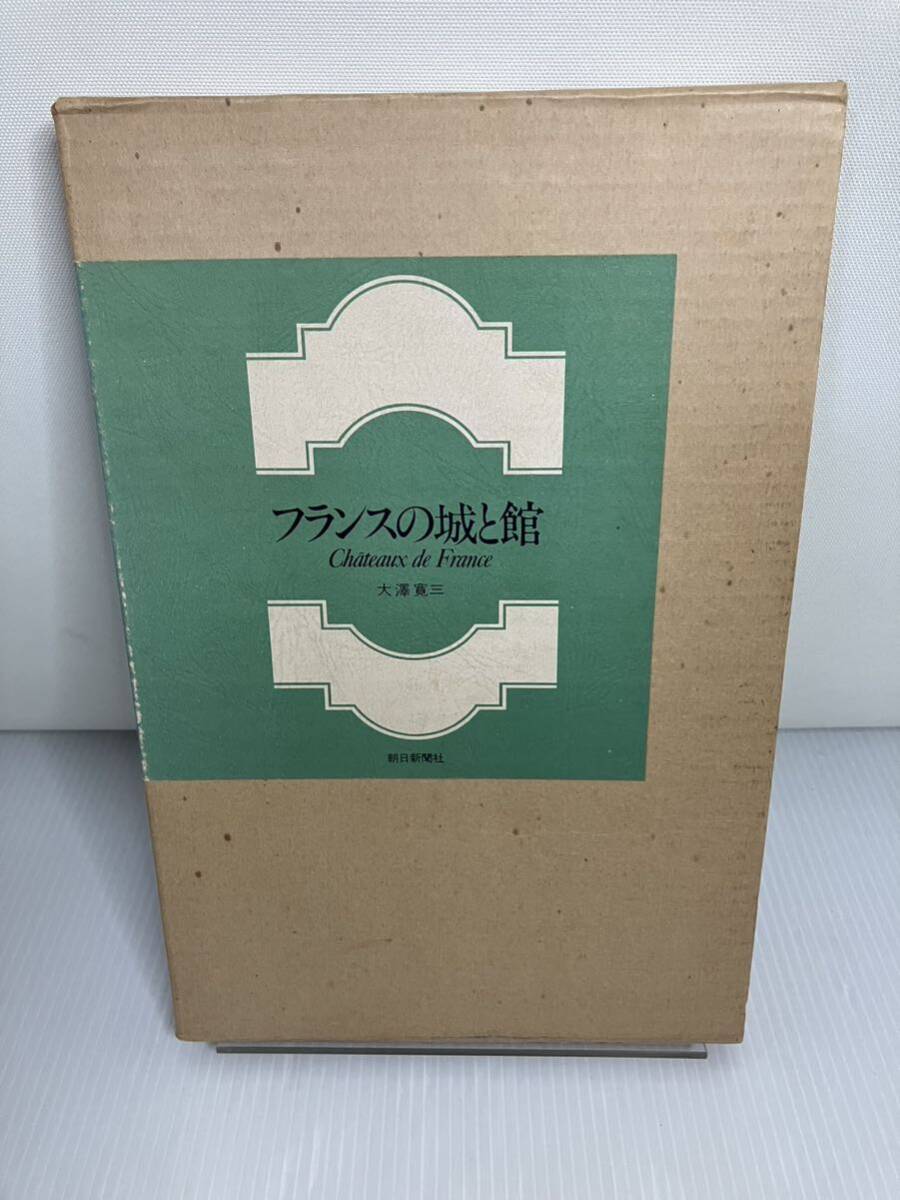 フランスの城と館拍卖