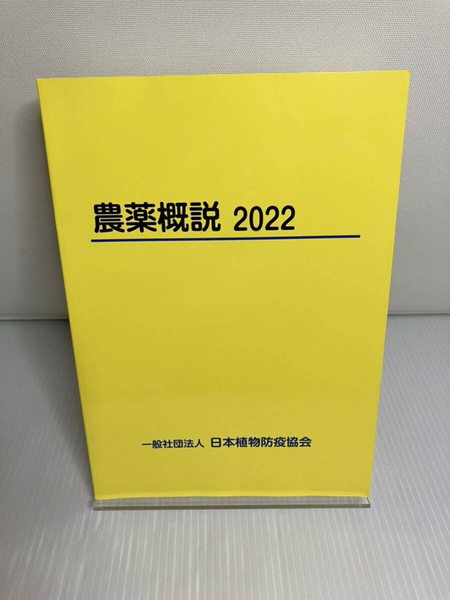 農薬概説 2022拍卖