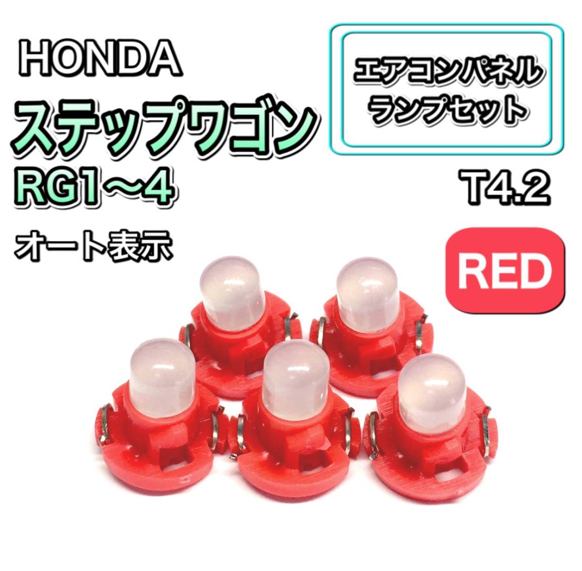 ステップワゴン RG1/2/3/4 インテリアパネル 打ち換え LED エアコンランプ T4.7 T5 T4.2 T3 ウェッジ ホンダ レッド拍卖